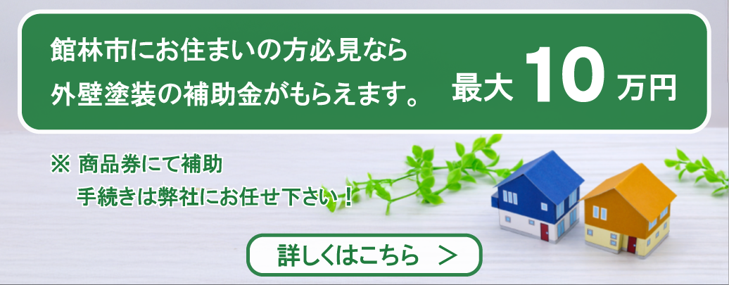 外壁塗装 補助金 館林